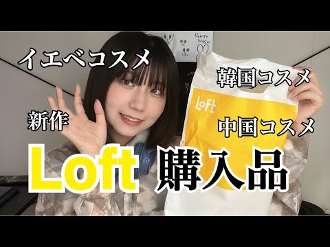 【Loft購入品】イエベコスメ買ったよ〜🍁半分寝ながら編集したよ〜🍁