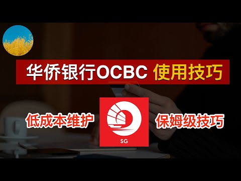 💳 新加坡华侨银行 OCBC 使用教程！OCBC 华侨银行低成本维护与保姆级使用教程、拥有一个亚洲第二安全银行的离岸账户从未如此简单｜数字牧民LC