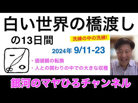 白い世界の橋渡しの13日間（2025年9月11〜23日）の過ごし方