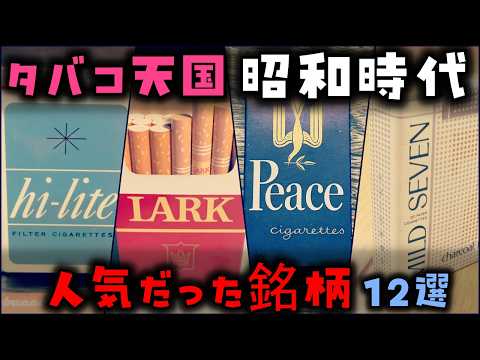 【ゆっくり解説】タバコ大好きだった昭和時代「人気だった銘柄」12選