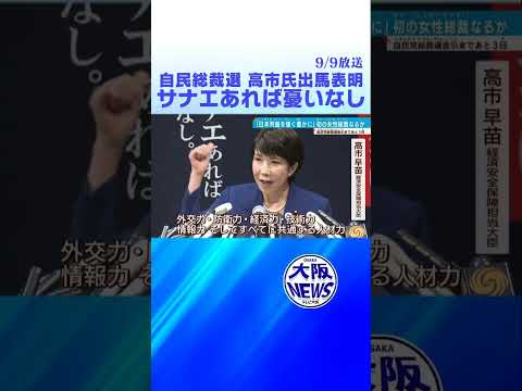 【#自民党総裁選 】高市早苗氏 立候補表明　混戦模様に