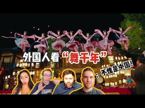 外国人看b站自制《舞千年》震惊“ 不愧是中国！大制作啊！！”