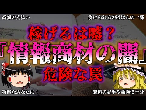 【ゆっくり解説】情報商材の闇を暴く！『誰でも簡単に稼げる』の真実とカラクリ『闇学』