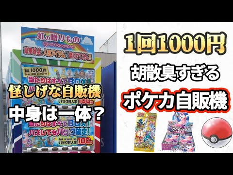 【検証】胡散臭すぎるポケカ自販機からは一体何が出るのか！#ポケモンカード #ポケカ