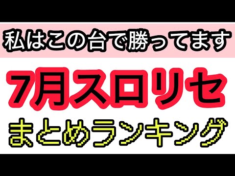 7月パチスロリセットで勝ってる機種ランキングまとめ