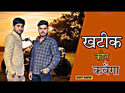 Khatik Kon Kavega ll खटीक कौन कवैगा ll ( Official Video ) ll Ajay Nagar ll Vishal k ll Amresh S