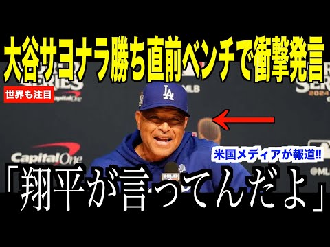 大谷翔平がサヨナラ勝ち直前のベンチでロバーツ監督に放ったある言葉が話題…ヤンキース戦にサヨナラ勝ちでドジャース２戦目へ【海外の反応 MLBメジャー 野球】