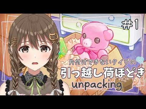 【unpacking 】汚部屋イメージ払拭！！！！【 パレプロ / 藤宮コトハ 】