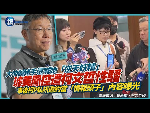 大伸鹹豬手還喊她「逆天妖精」！璩美鳳控遭柯文哲性騷　事後柯P私訊邀約當「情報頭子」內容曝光｜鏡週刊