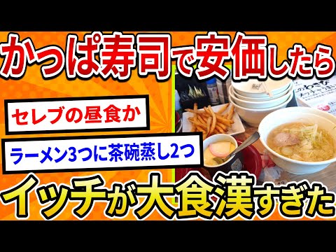 【2ch面白いスレ】かっぱ寿司で安価したらイッチが大食漢すぎた【ゆっくり寿司安価スレ紹介】