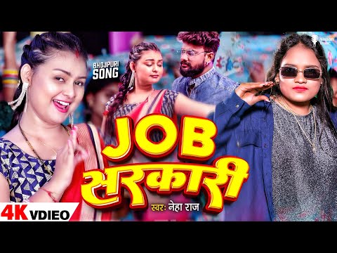 #Video | जॉब सरकारी | #Neha Raj | Job Sarkari | Ft .Priya Raghuwanshi | New Bhojpuri Song 2024