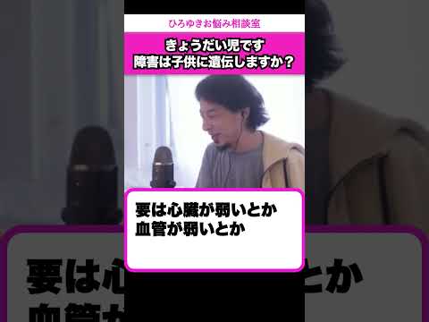 きょうだい児は一生きょうだい児として生きていかなければいけませんか？【ひろゆきお悩み相談室】 #shorts#ひろゆき #切り抜き #相談