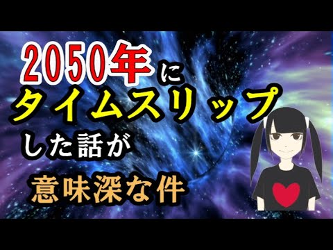 2050年にタイムスリップした話が意味深な件