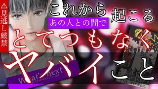 【⚠︎︎本気の方だけ見て下さい】見逃し厳禁🚨もうすぐあの人との間で起こる"とてつもなくヤバいこと"をガチ発表します。有料個人鑑定級🥀タロット/タロット占い恋愛/あの人の気持ち占いタロット/恋愛占い