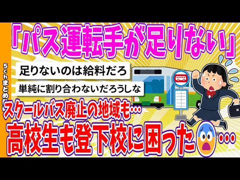 【2chまとめ】「バス運転手が足りない」スクールバス廃止の地域も…高校生も登下校に困った😨…【面白いスレ】