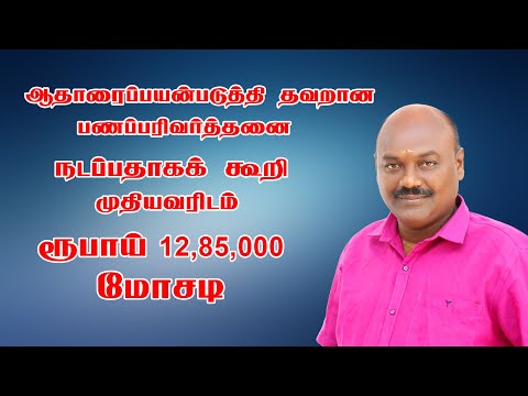 ஆதாரைப்பயன்படுத்தி தவறான பணப்பரிவர்த்தனை நடப்பதாகக் கூறி முதியவரிடம் ரூ 12 லட்சத்து 85 ஆயிரம் மோசடி.