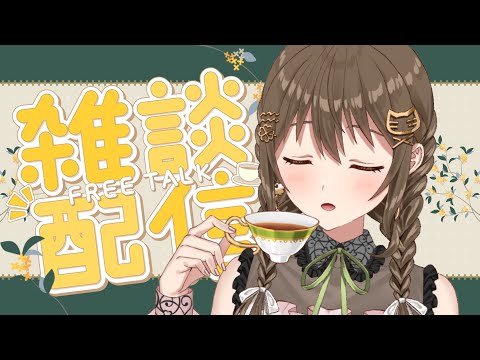 【 #雑談 #freetalk  】お茶が届いたからのみながらさぎょる🍵【パレプロ/藤宮コトハ 】