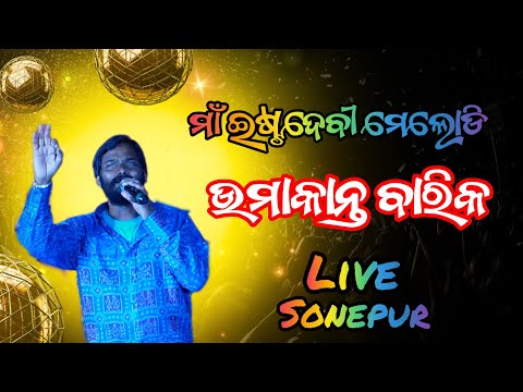 🔴UMAKANT BARIK LIVE || Thanapati Pada || Sonepur