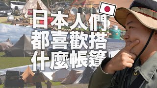 【潛入日本露營場】日本人都搭什麼樣的帳篷？跟我們不一樣嗎？《阿倫去露營》