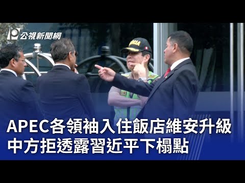 APEC各領袖入住飯店維安升級 中方拒透露習近平下榻點｜20241113 公視晚間新聞