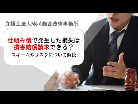 仕組み債で発生した損失は損害賠償請求できる？スキームやリスクについて解説　弁護士法人Ｍ＆Ａ総合法律事務所