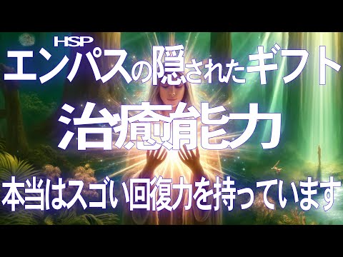 【神秘の力】エンパスが持つ治癒能力とは？隠された神聖なエネルギーの解放