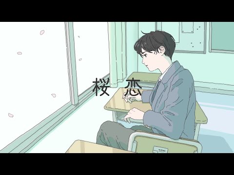 桜恋 - Sena 歌ってみた