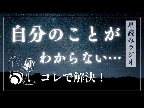 自分のことがわからない人へ【星読みラジオ】