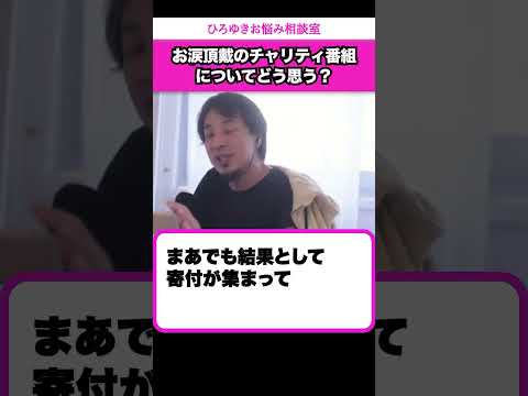 障害者は可哀想？お涙頂戴のチャリティー番組についてどう思う？【ひろゆきお悩み相談室】 #shorts#ひろゆき #切り抜き #相談