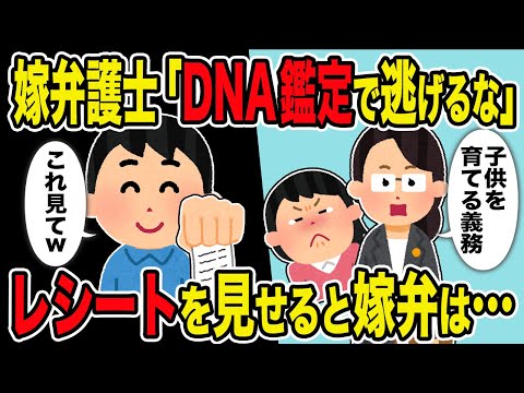 【2ch修羅場スレ】嫁弁護士「DNA鑑定で逃げるな」 →レシートを見せると嫁弁は…