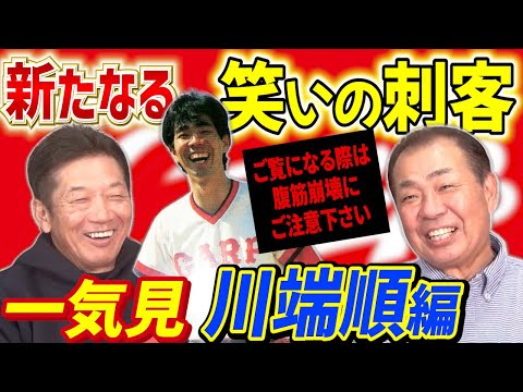 【一気見】広島東洋カープ新たな笑いの刺客！川端順編「高橋さんには本当お世話になりました」※注意※こちら動画をご覧になる際は腹筋崩壊にご注意下さい【高橋慶彦】【広島東洋カープ】【プロ野球OB】