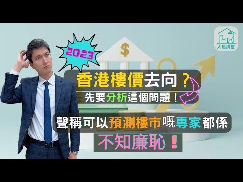 分析2023年香港樓市走勢會如何？ | 認清2022年樓市下跌根本性問題是什麼？ | 有冇發生變化呢？ 為什麼加息力度會逐漸減弱？引致通脹的問題有冇變化？加息怎樣打擊美國經濟？@InHouse2023