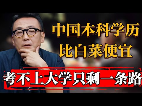 中國本科學歷比白菜還便宜，中國孩子考不上大學就只剩一條路#纪实 #时间 #窦文涛 #马未都  #圆桌派 #观复嘟嘟 #历史 #文化 #聊天