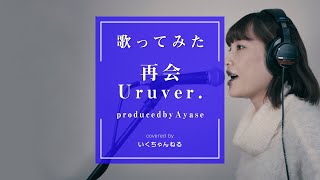 【ハモリ練習Uru ver.】LiSA×Uru - 再会　ウルパートのみ　いくちゃんねる