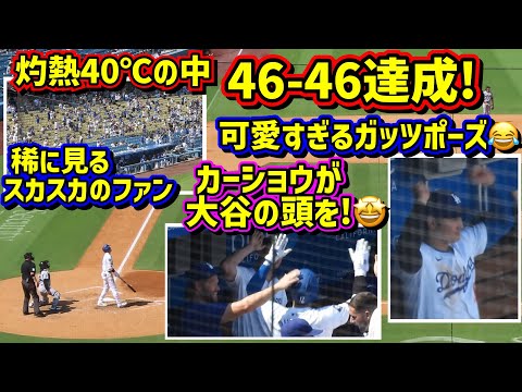 灼熱の46号‼️可愛過ぎた大谷46-46達成の瞬間まさかのカーショウが…🤩【現地映像】9/8vsガーディアンズShoheiOhtani HomeRun