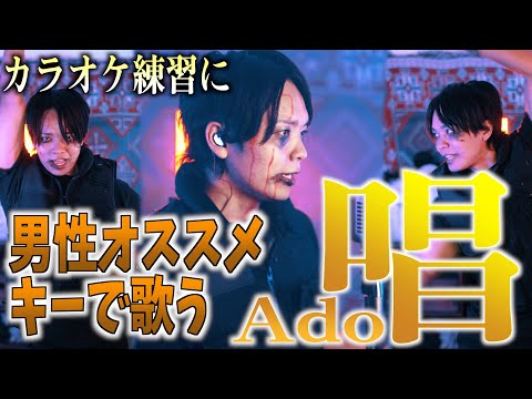 【男性キーで】カラオケの参考に！Ado "唱" 歌ってみた【ユニバーサル･スタジオ･ジャパン「ゾンビ・デ・ダンス」新テーマソング