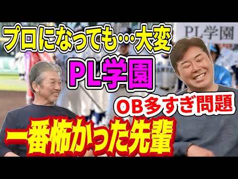 ⑦【プロ野球PL学園OB事情】野村弘樹さんがプロに入ってからPLの先輩が多すぎて大変でしたよ…その中でも特に怖かった伝説の先輩がいるんです【高橋慶彦】【広島東洋カープ】【プロ野球ニュース】