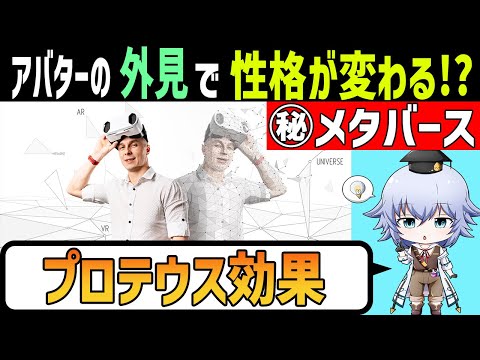 [メタバースの不思議] アバターの見た目で性格が変わる プロテウス効果[Rue]