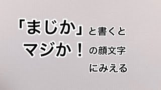 「まじか」と書くとマジか！の顔文字にみえる