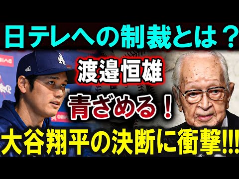 【大谷翔平】日テレへの制裁とは？渡邉恒雄、青ざめる！大谷翔平の決断に衝撃!!!恐るべき内容が発生 !!!【最新/MLB/大谷翔平/山本由伸】