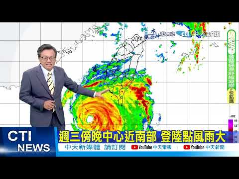 【戴立綱報颱風】山陀兒移動緩慢 颱風登陸點風雨大 20241001 #新聞龍捲風