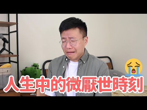 我的人生中發生過的微厭世時刻