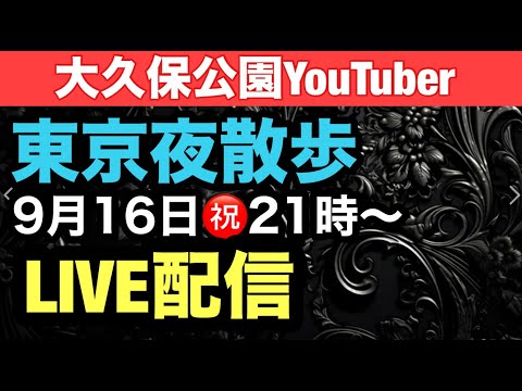 【LIVE】祝CH20万人東京夜散歩 👣大久保公園の昼と夜まだまだヤバいぜ※ライブ中のチャットはCH登録者のみ！＃山寺宏一に似てるか？