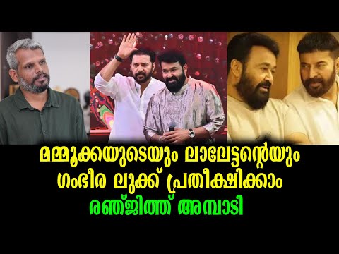 മമ്മൂക്കയുടെയും ലാലേട്ടൻ്റെയും ഗംഭീര ലുക്ക് പ്രതീക്ഷിക്കാം _ രഞ്ജിത്ത് അമ്പാട്ടി | M& M