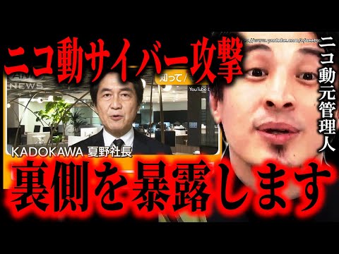 ※身代金払った方が得です※ニコニコ動画がサイバー攻撃でダウン…KADOKAWA、クリエイターの個人情報が漏洩…ニコ動元管理人のおいらが裏事情語ります【ひろゆき】【切り抜き/論破/夏野剛　ドワンゴ】