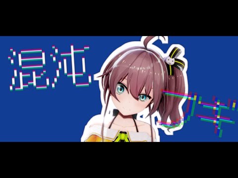 【MMDホロライブ】混沌ブギ【夏色まつり/NatsuiroMatsuri】