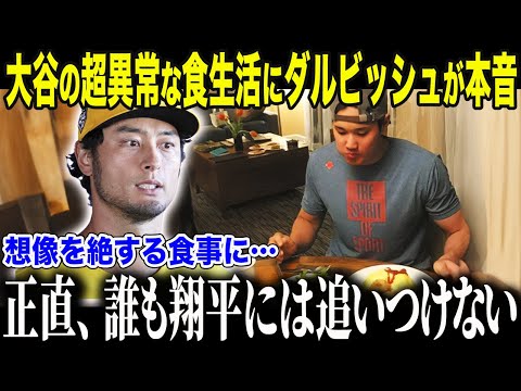 大谷翔平の超異常な食生活にダルビッシュらWBCメンバードン引き【海外の反応/MLB/メジャー/野球】