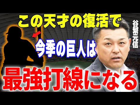 【プロ野球】谷繫元信「貧打が深刻な巨人だけど、〇〇が復活してるし問題ないよ」→谷繫が巨人打線復活のキーマンに名前を挙げた選手とは…？？