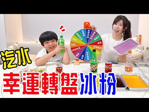 幸運轉盤冰粉 各種汽水做成的果凍 冰冰涼涼超好吃😍 ｜恩恩老師EanTV