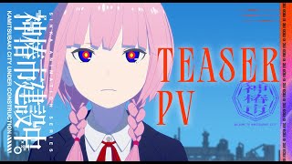 TVアニメ『神椿市建設中。』ティザーPV｜二〇二五年放送開始！